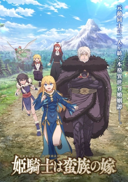 Аниме Принцесса-рыцарь — невеста варвара постер