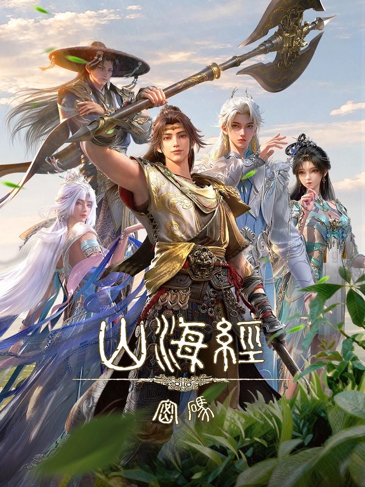 Аниме Тайны книги гор и морей постер