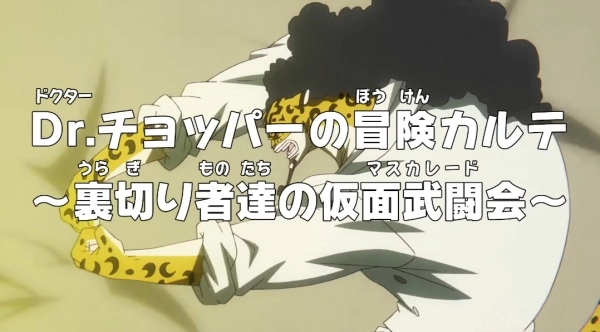 Аниме Ван-Пис: Приключения доктора Чоппера — Маскарад предателей постер