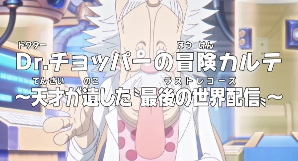 Ван-Пис: Приключения доктора Чоппера — Последняя всемирная трансляция гения