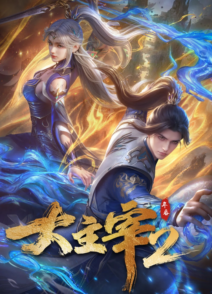 Аниме Великий правитель (2023) 2 сезон постер