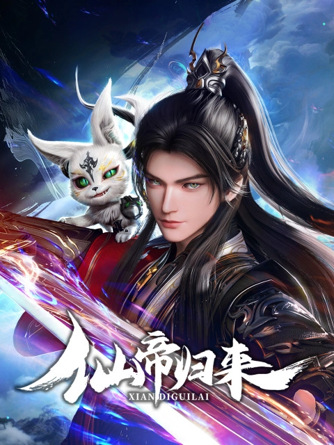 Аниме Возвращение бессмертного императора постер