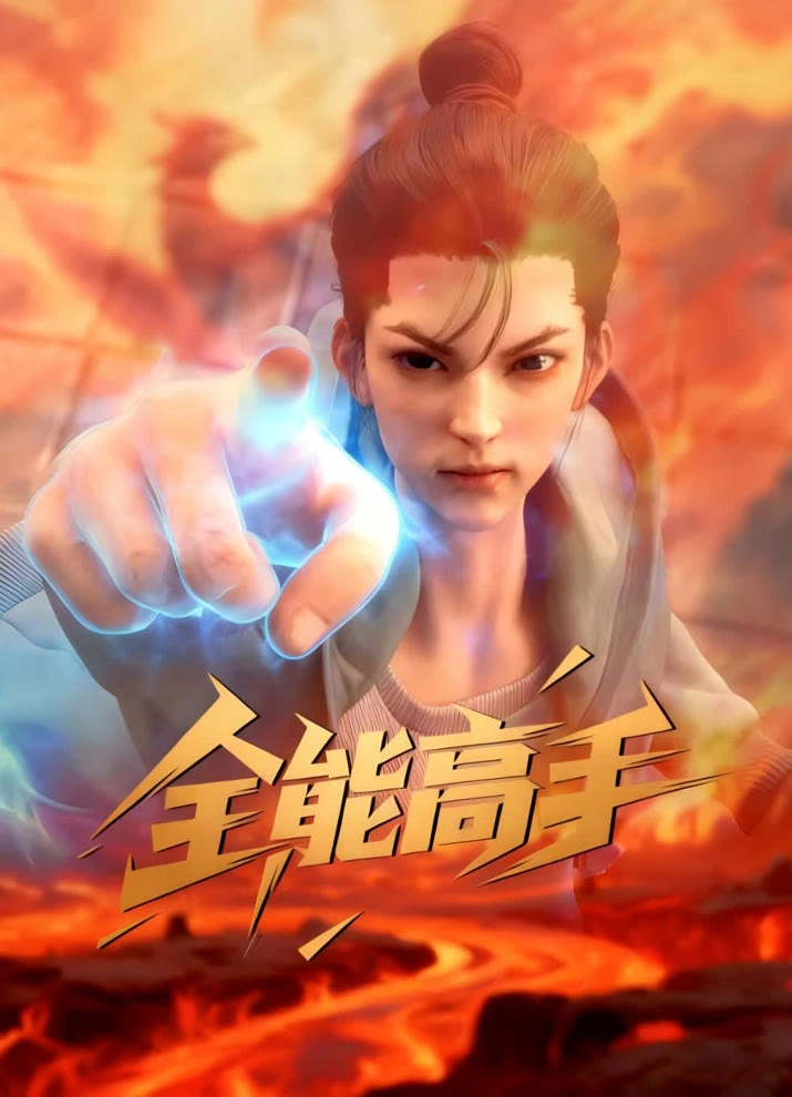 Аниме Всемогущий мастер постер