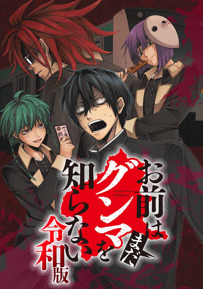 Аниме Вы ещё не знаете Гуммы: Рэйва постер