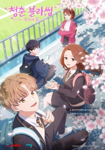 Аниме Расцвет молодости: Наша весна постер